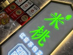 -米桃-吴韵风雅·拙园(北外滩来福士店)