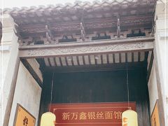 门面-新万鑫银丝面·非遗无锡味(惠山古镇店)