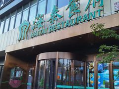 -海泰食府·新鲁菜·家宴(总部基地店)