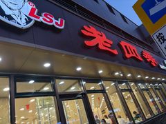 -老四季(南市场店)