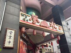 -梦山水日本烧肉(五四广场店)