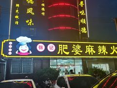 门面-肥婆麻辣火锅.顺德首创药材麻辣火锅(容桂店)