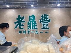 -老鼎丰(靖宇街总店)
