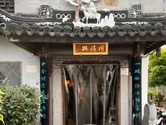 -同得兴 Since·1995 传统苏式面馆(十全街店)