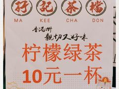 -孖记茶档·热腾茶餐(乐峰店)