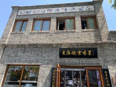 -大海碗·京菜炸酱面(雍和宫店)