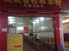 门面-试试看桂林米粉