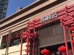 门面-黔蘑菇四季餐厅(观山湖店)