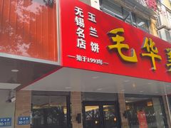 -毛华美食(清扬路店)