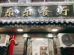 门面-乐乐餐厅(湘子庙街店)