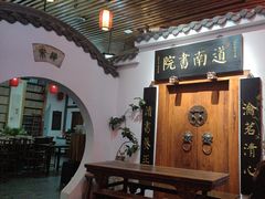 -道南書院·私房菜·早午茶·茶馆