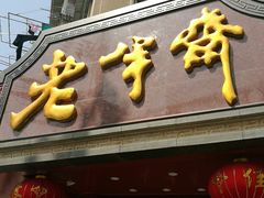 门面-老半斋(福州路店)
