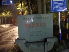 -杭州西湖风景名胜区-满觉陇四眼井