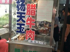 -杨天玉腊牛羊肉