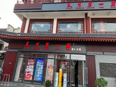 -天下第一面(大雁塔北广场店)