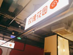 -玫瑰花园自助烤肉(顺义鑫海韵通店)