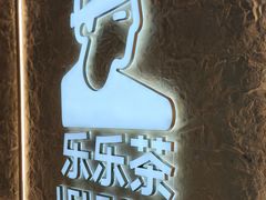 -LELECHA乐乐茶(王府井喜悦店)