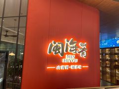 -闽海肴(北辰荟店)