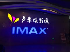 -卢米埃影城(长楹天街IMAX激光店)