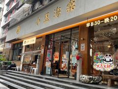 -小豆海棠(人民南路店)