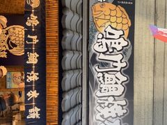 -鳴門鯛焼本舗(天神橋３丁目店)