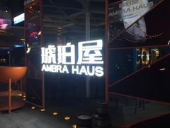 -Ambra Haus琥珀屋精酿餐厅(宝山店)