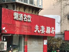 门面-章李氏夫妻肺片(经八路店)