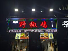 -天治宣·野椒鸡(龙头寺总店)