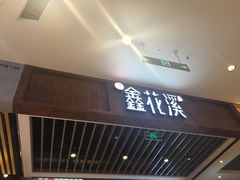 门面-鑫花溪牛肉米粉(苏州中心店)