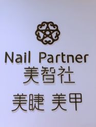 -美糖美甲美睫连锁