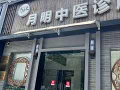-手功夫·月明中医诊所·正骨推拿艾灸