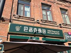 -中华巴洛克风情街