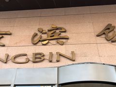 门面-京滨饭店·餐厅(阜外大街店)
