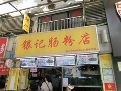 -银记肠粉店(北京路店)