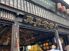 -真真老老(月河花鸟市场店)