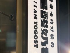 -我是酸奶君(壹方城店)