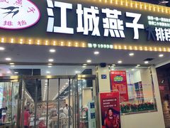 门面-江城燕子大排档(江汉路步行街店)