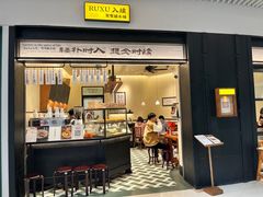 -RUXU入续鸳鸯糖水铺(星寰店)