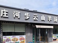 -庄河步云山羊汤(椒房店)