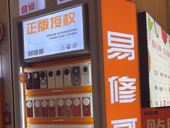 -易修哥手机维修·壳膜·回收(南山益田假日店)