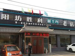 门面-阳坊胜利涮羊肉(阳坊老店)