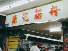 -源记肠粉(华贵路店)