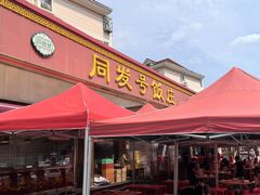 -同发号饭庄(复兴路店)