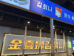 -金喜娜无限自助烤肉(泰达永旺店)
