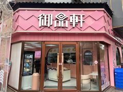 -御品轩(南院门店)