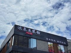 -冰泉豆浆馆(阳朔店)