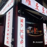 朋友带我来试试这家罗歪歪酸笋牛蛙 味道真的不要太惊艳！