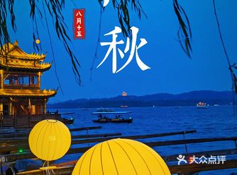 中秋西湖里游个湖，赏个月，喝口茶
