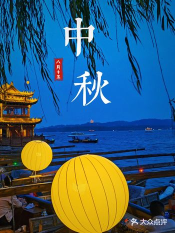 中秋西湖里游个湖,赏个月,喝口茶