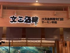 门面-文三酒肆自助放题(新街口友谊广场店)